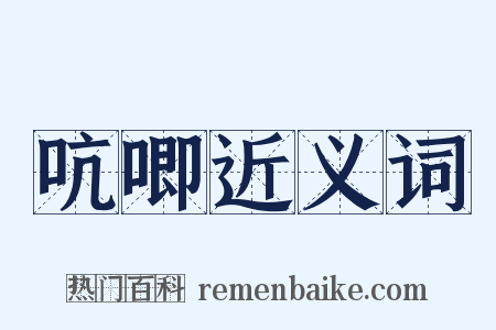 吭唧近义词是什么意思的图片